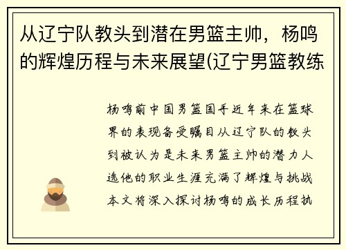 从辽宁队教头到潜在男篮主帅，杨鸣的辉煌历程与未来展望(辽宁男篮教练杨鸣的年龄)