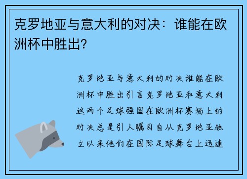 克罗地亚与意大利的对决：谁能在欧洲杯中胜出？