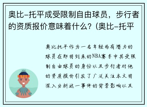 奥比-托平成受限制自由球员，步行者的资质报价意味着什么？(奥比-托平潜力)