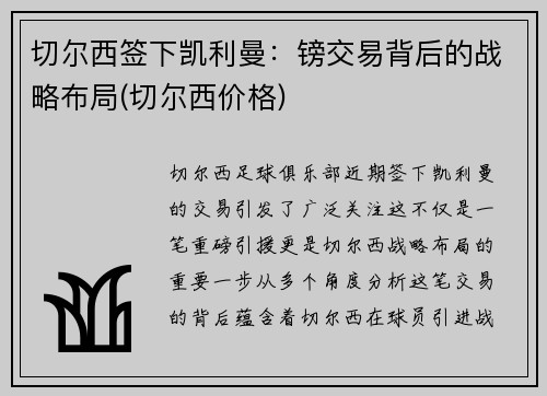 切尔西签下凯利曼：镑交易背后的战略布局(切尔西价格)