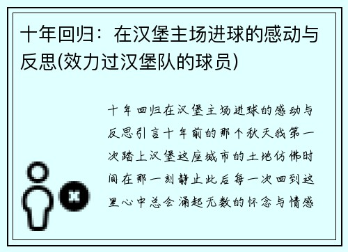 十年回归：在汉堡主场进球的感动与反思(效力过汉堡队的球员)