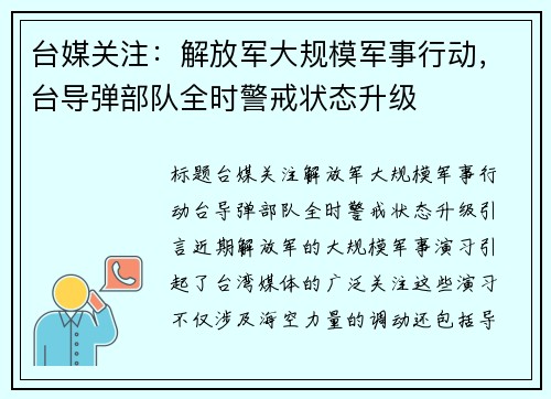 台媒关注：解放军大规模军事行动，台导弹部队全时警戒状态升级