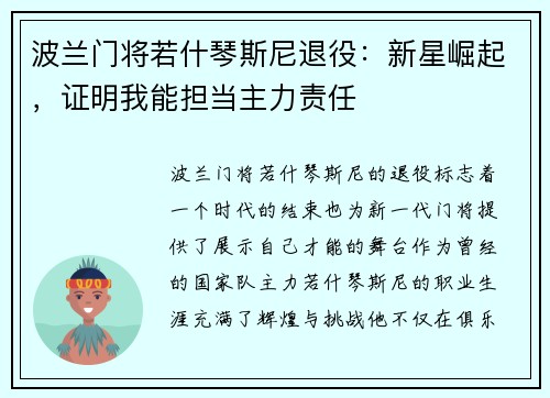 波兰门将若什琴斯尼退役：新星崛起，证明我能担当主力责任