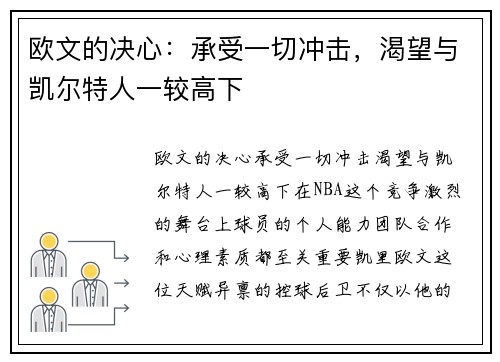 欧文的决心：承受一切冲击，渴望与凯尔特人一较高下