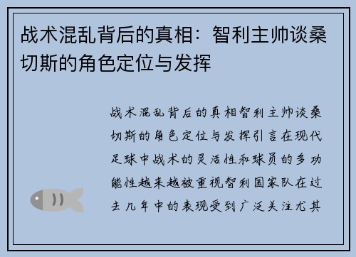 战术混乱背后的真相：智利主帅谈桑切斯的角色定位与发挥