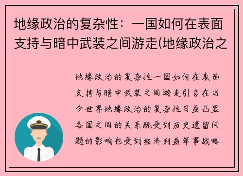 地缘政治的复杂性：一国如何在表面支持与暗中武装之间游走(地缘政治之争)