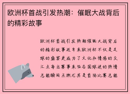 欧洲杯首战引发热潮：催眠大战背后的精彩故事