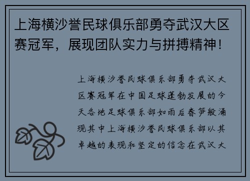 上海横沙誉民球俱乐部勇夺武汉大区赛冠军，展现团队实力与拼搏精神！