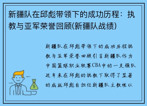 新疆队在邱彪带领下的成功历程：执教与亚军荣誉回顾(新疆队战绩)