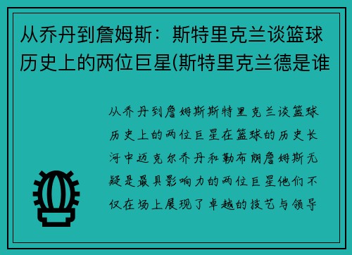 从乔丹到詹姆斯：斯特里克兰谈篮球历史上的两位巨星(斯特里克兰德是谁)