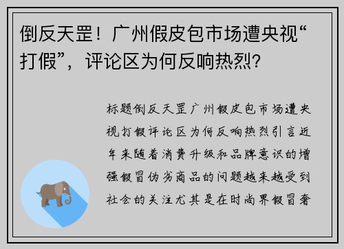 倒反天罡！广州假皮包市场遭央视“打假”，评论区为何反响热烈？