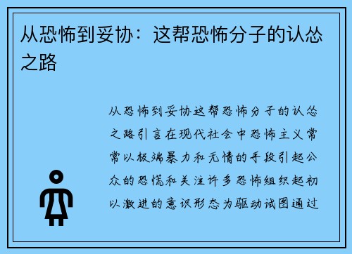 从恐怖到妥协：这帮恐怖分子的认怂之路