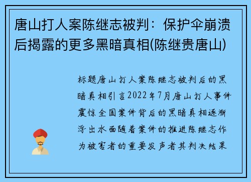 唐山打人案陈继志被判：保护伞崩溃后揭露的更多黑暗真相(陈继贵唐山)