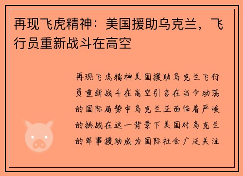 再现飞虎精神：美国援助乌克兰，飞行员重新战斗在高空