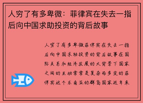 人穷了有多卑微：菲律宾在失去一指后向中国求助投资的背后故事