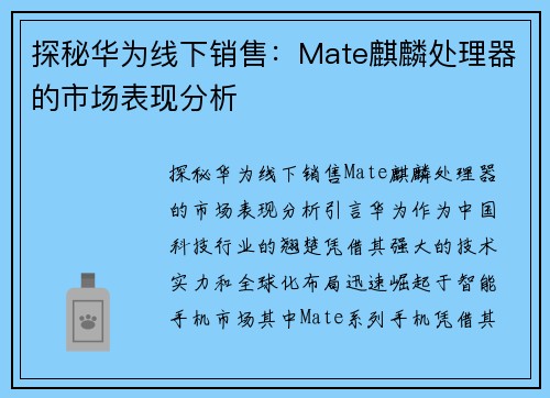 探秘华为线下销售：Mate麒麟处理器的市场表现分析