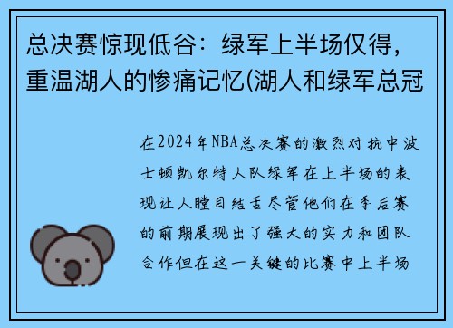 总决赛惊现低谷：绿军上半场仅得，重温湖人的惨痛记忆(湖人和绿军总冠军数量)