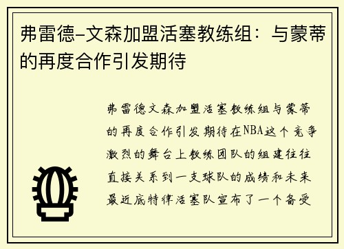 弗雷德-文森加盟活塞教练组：与蒙蒂的再度合作引发期待