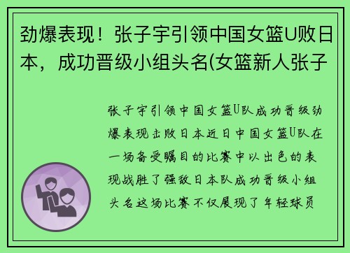 劲爆表现！张子宇引领中国女篮U败日本，成功晋级小组头名(女篮新人张子宇)