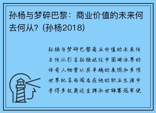 孙杨与梦碎巴黎：商业价值的未来何去何从？(孙杨2018)