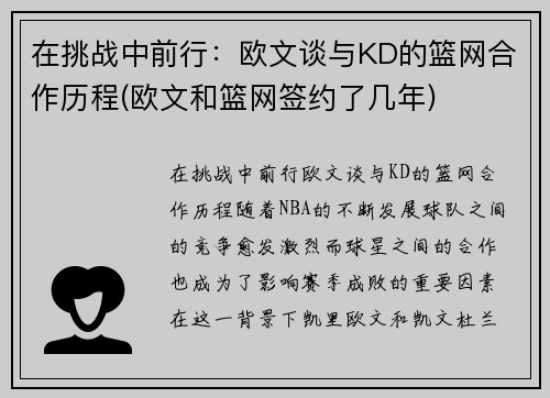 在挑战中前行：欧文谈与KD的篮网合作历程(欧文和篮网签约了几年)