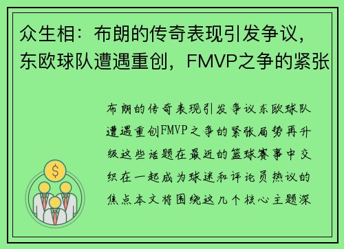 众生相：布朗的传奇表现引发争议，东欧球队遭遇重创，FMVP之争的紧张局势再升级