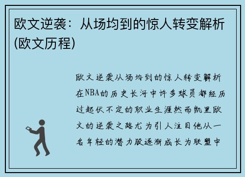 欧文逆袭：从场均到的惊人转变解析(欧文历程)