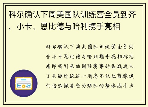 科尔确认下周美国队训练营全员到齐，小卡、恩比德与哈利携手亮相