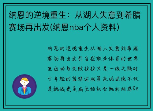 纳恩的逆境重生：从湖人失意到希腊赛场再出发(纳恩nba个人资料)