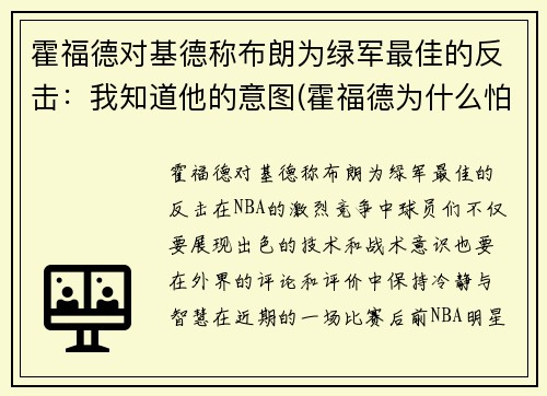 霍福德对基德称布朗为绿军最佳的反击：我知道他的意图(霍福德为什么怕篮球)