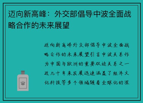 迈向新高峰：外交部倡导中波全面战略合作的未来展望