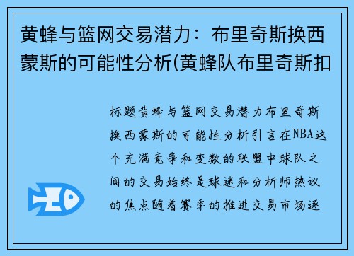 黄蜂与篮网交易潜力：布里奇斯换西蒙斯的可能性分析(黄蜂队布里奇斯扣篮)