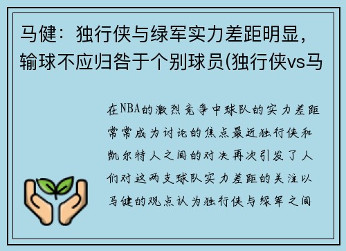 马健：独行侠与绿军实力差距明显，输球不应归咎于个别球员(独行侠vs马刺录像)