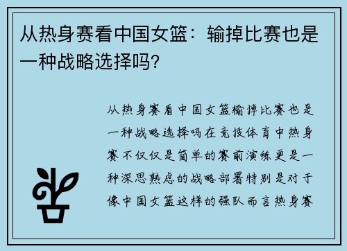 从热身赛看中国女篮：输掉比赛也是一种战略选择吗？