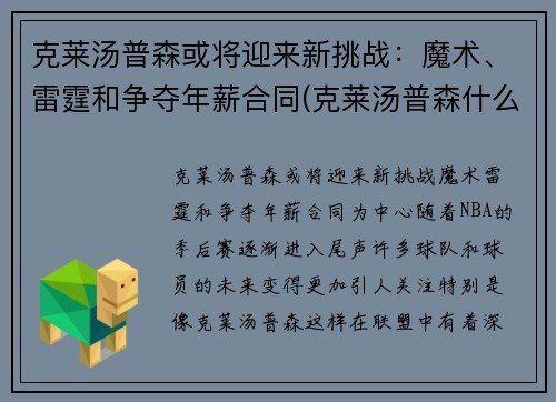 克莱汤普森或将迎来新挑战：魔术、雷霆和争夺年薪合同(克莱汤普森什么水平)