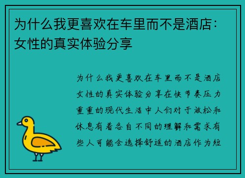 为什么我更喜欢在车里而不是酒店：女性的真实体验分享