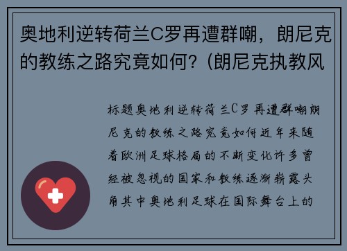 奥地利逆转荷兰C罗再遭群嘲，朗尼克的教练之路究竟如何？(朗尼克执教风格)