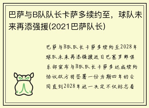 巴萨与B队队长卡萨多续约至，球队未来再添强援(2021巴萨队长)