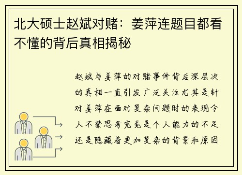 北大硕士赵斌对赌：姜萍连题目都看不懂的背后真相揭秘