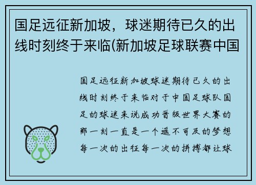 国足远征新加坡，球迷期待已久的出线时刻终于来临(新加坡足球联赛中国球员)