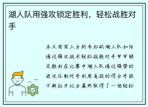湖人队用强攻锁定胜利，轻松战胜对手