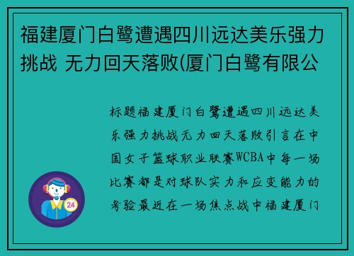 福建厦门白鹭遭遇四川远达美乐强力挑战 无力回天落败(厦门白鹭有限公司)