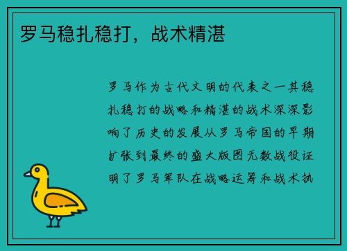 罗马稳扎稳打，战术精湛
