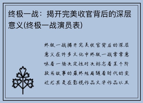 终极一战：揭开完美收官背后的深层意义(终极一战演员表)