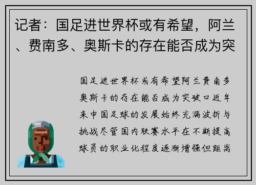 记者：国足进世界杯或有希望，阿兰、费南多、奥斯卡的存在能否成为突破口？