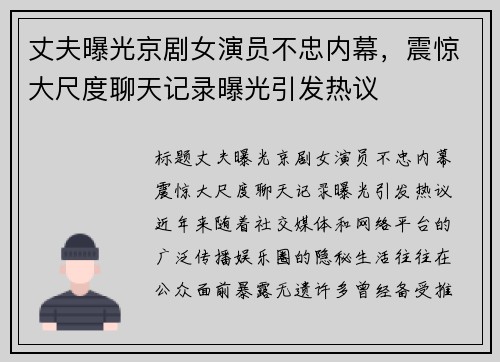 丈夫曝光京剧女演员不忠内幕，震惊大尺度聊天记录曝光引发热议