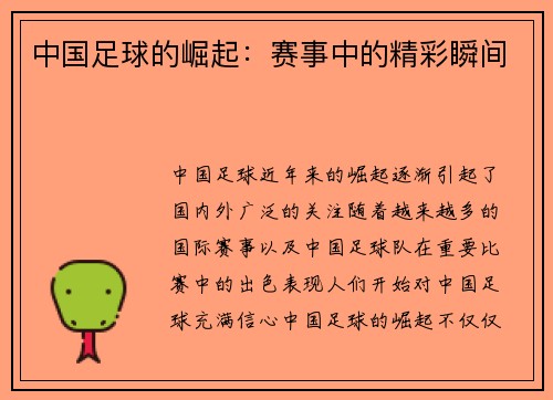 中国足球的崛起：赛事中的精彩瞬间