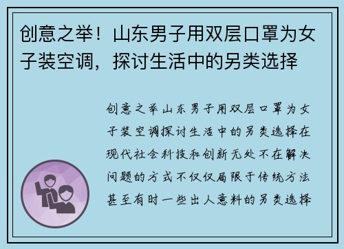 创意之举！山东男子用双层口罩为女子装空调，探讨生活中的另类选择