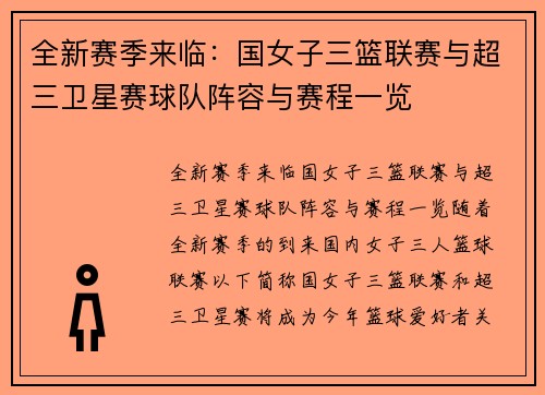 全新赛季来临：国女子三篮联赛与超三卫星赛球队阵容与赛程一览