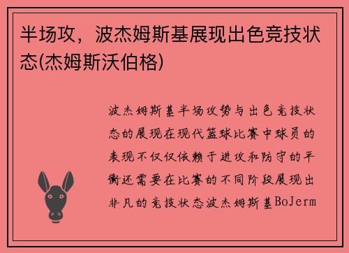 半场攻，波杰姆斯基展现出色竞技状态(杰姆斯沃伯格)